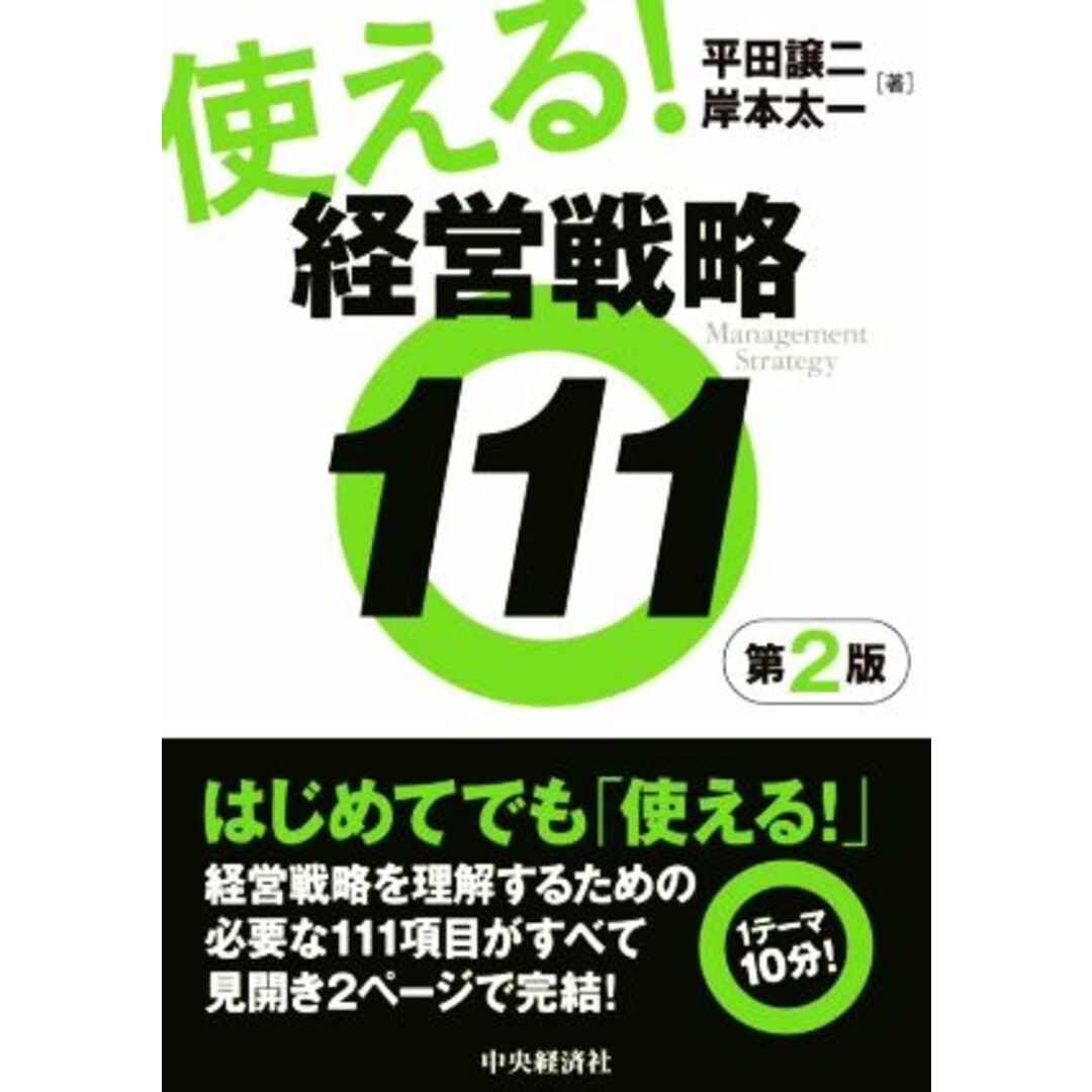使える!経営戦略111 第2版/平田譲二(著者),岸本太一(著者) エンタメ/ホビーの本(ビジネス/経済)の商品写真