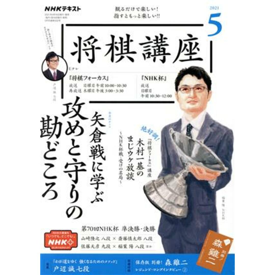 NHKテキスト 将棋講座(5 2021) 月刊誌/NHK出版 エンタメ/ホビーの雑誌(趣味/スポーツ)の商品写真
