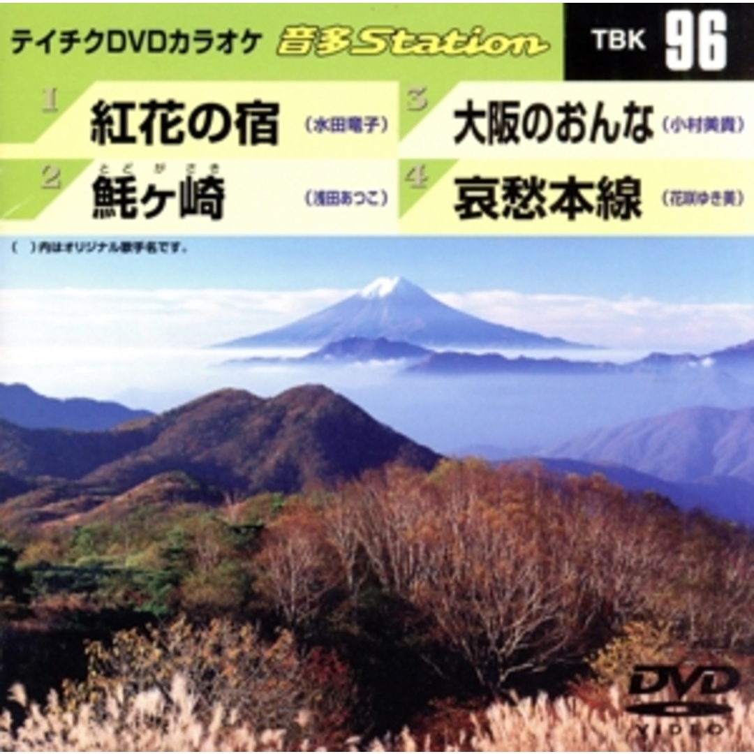 紅花の宿/とどヶ崎/大阪のおんな/哀愁本線 エンタメ/ホビーのDVD/ブルーレイ(趣味/実用)の商品写真