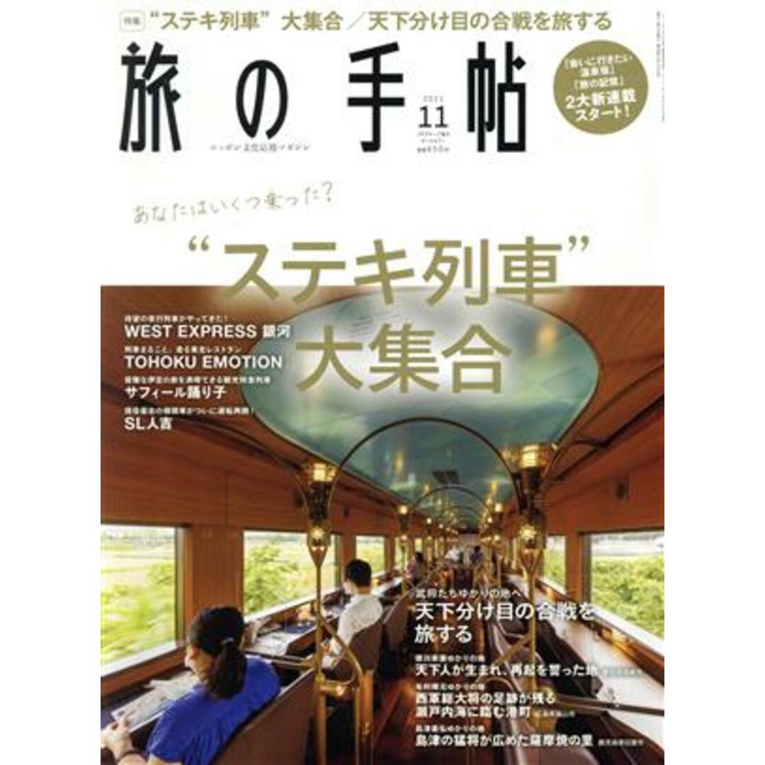 旅の手帖(11 2021) 月刊誌/交通新聞社 エンタメ/ホビーの雑誌(趣味/スポーツ)の商品写真