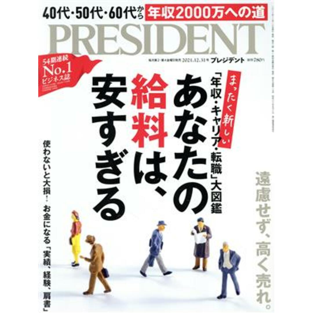 PRESIDENT(2021.12.31号) 隔週刊誌/プレジデント社(編者) エンタメ/ホビーの雑誌(ビジネス/経済/投資)の商品写真