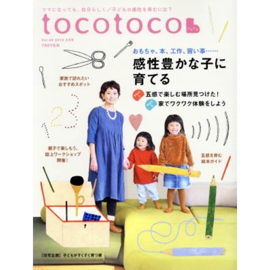 tocotoco(Vol.45 2019 2月号) 季刊誌/第一プログレス エンタメ/ホビーの雑誌(生活/健康)の商品写真
