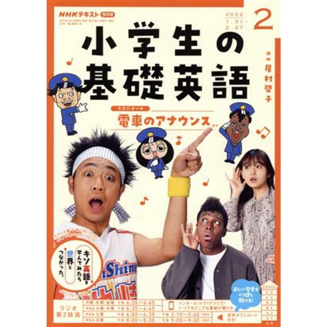 NHKテキスト ラジオ 小学生の基礎英語(2 2022) 月刊誌/NHK出版 エンタメ/ホビーの雑誌(専門誌)の商品写真
