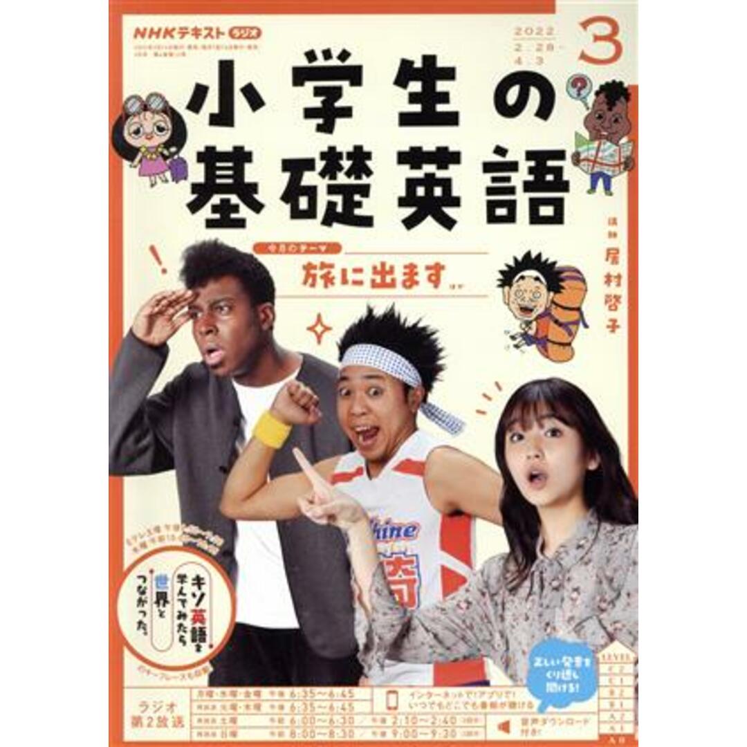 NHKテキスト ラジオ 小学生の基礎英語(3 2022) 月刊誌/NHK出版 エンタメ/ホビーの雑誌(専門誌)の商品写真