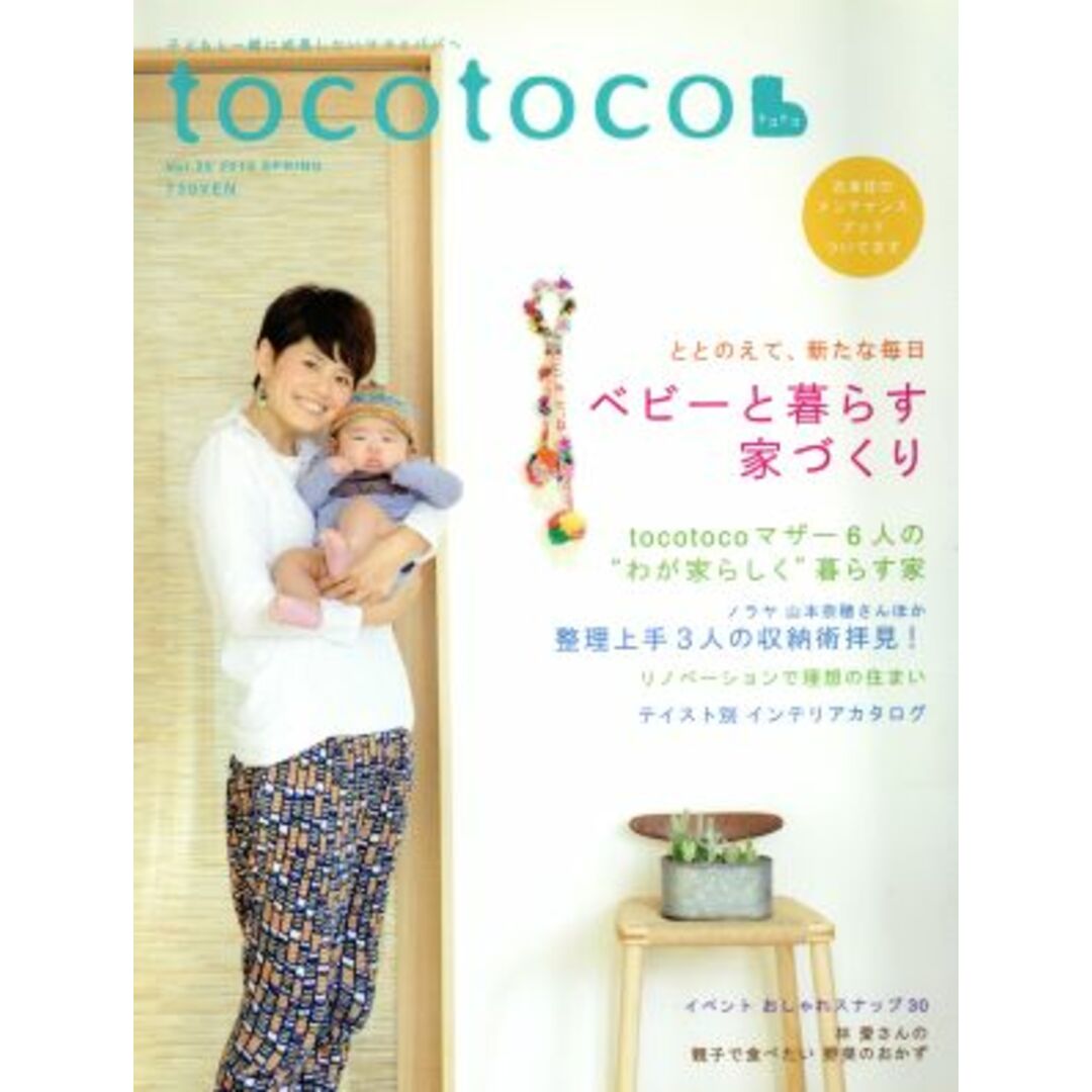 tocotoco(Vol.25 2014 SPRING) 季刊誌/第一プログレス エンタメ/ホビーの雑誌(生活/健康)の商品写真