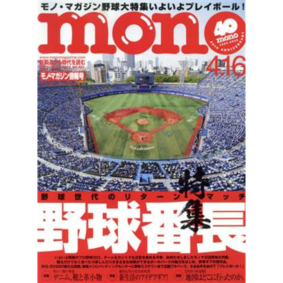 mono マガジン(4-16 2022) 隔週刊誌/ワールドフォトプレス エンタメ/ホビーの雑誌(ファッション)の商品写真