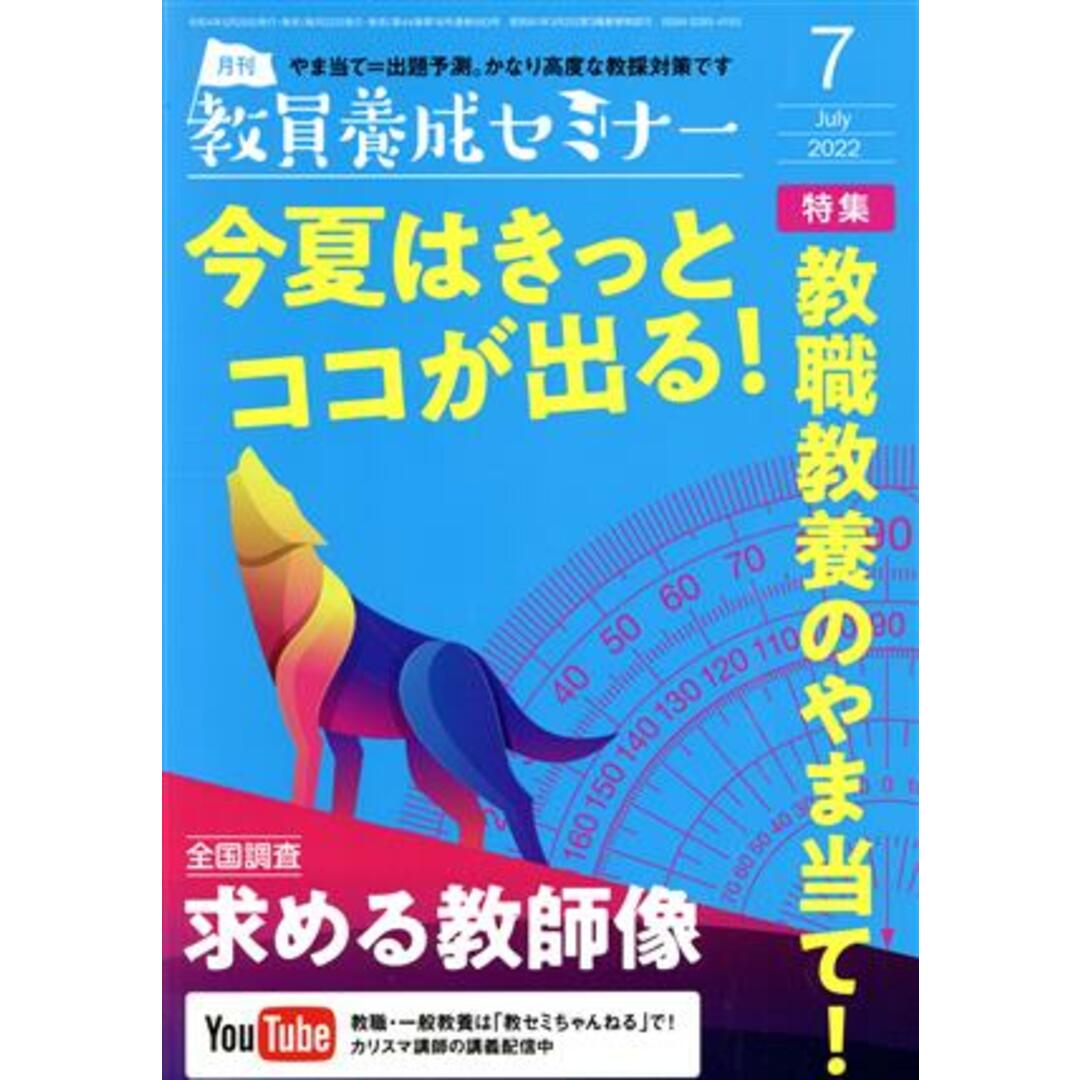教員養成セミナー(2022年7月号) 月刊誌/時事通信社 エンタメ/ホビーの雑誌(専門誌)の商品写真