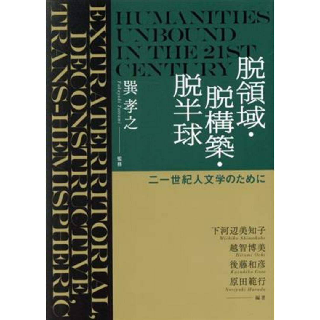 脱領域・脱構築・脱半球 二一世紀人文学のために/巽孝之(監修),原田範行(編著),下河辺美知子(編著),越智博美(編著),後藤和彦(編著) エンタメ/ホビーの本(文学/小説)の商品写真