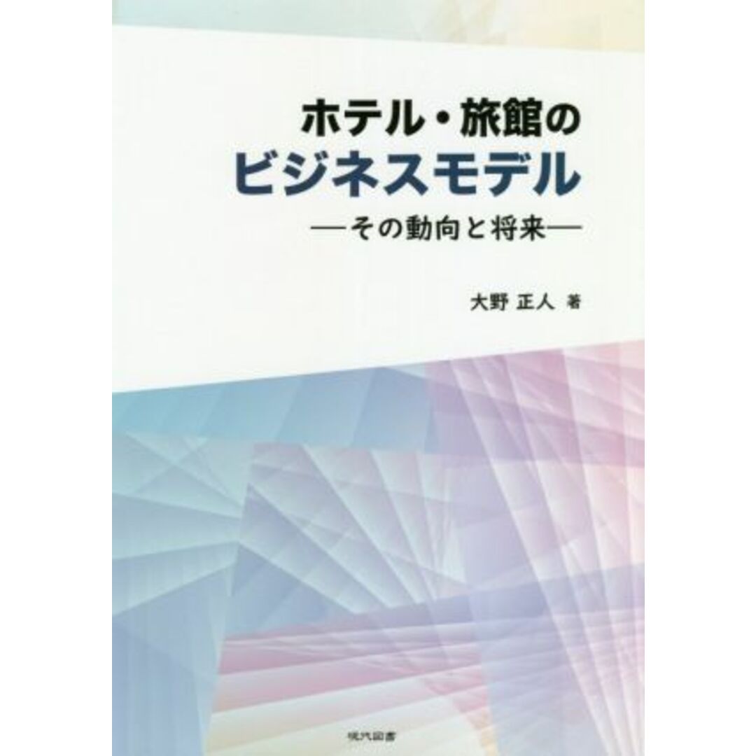 ホテル・旅館のビジネスモデル その動向と将来/大野正人(著者) エンタメ/ホビーの本(ビジネス/経済)の商品写真