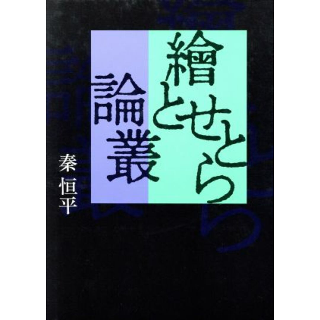 繪とせとら論叢/秦恒平(著者) エンタメ/ホビーの本(アート/エンタメ)の商品写真
