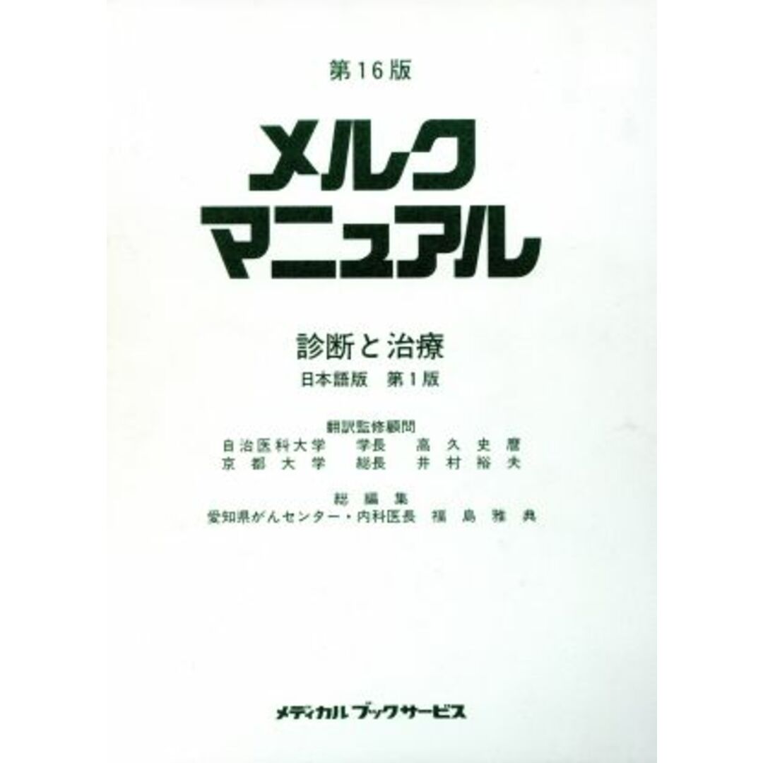 メルク マニュアル 第16版 日本語版/井村裕夫(著者) エンタメ/ホビーの本(健康/医学)の商品写真