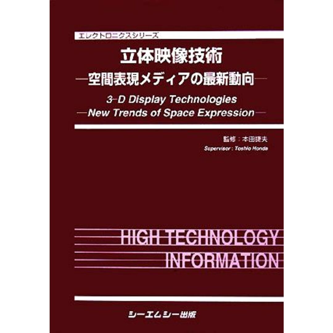 立体映像技術 空間表現メディアの最新動向 エレクトロニクスシリーズ/本田捷夫【監修】 エンタメ/ホビーの本(科学/技術)の商品写真
