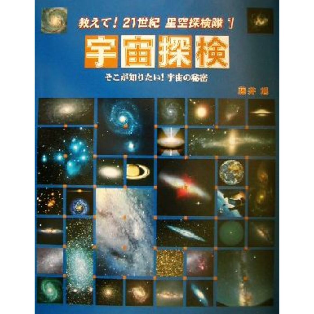宇宙探検 そこが知りたい!宇宙の秘密 教えて!21世紀星空探検隊1/藤井旭(著者) エンタメ/ホビーの本(絵本/児童書)の商品写真