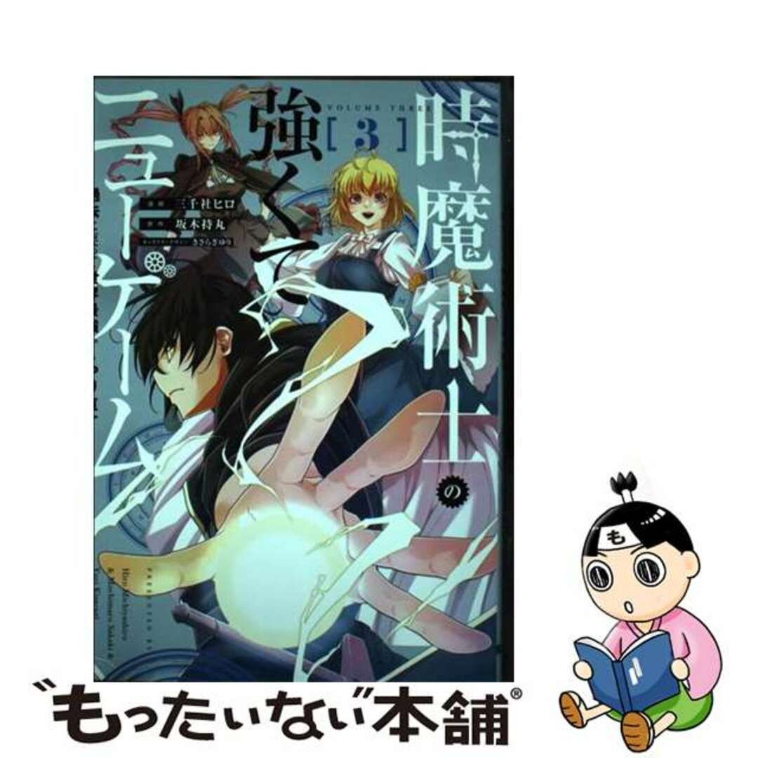 【中古】 時魔術士の強くてニューゲーム 過去に戻って世界最強からやり直す 3/KADOKAWA/坂木持丸 エンタメ/ホビーの漫画(青年漫画)の商品写真