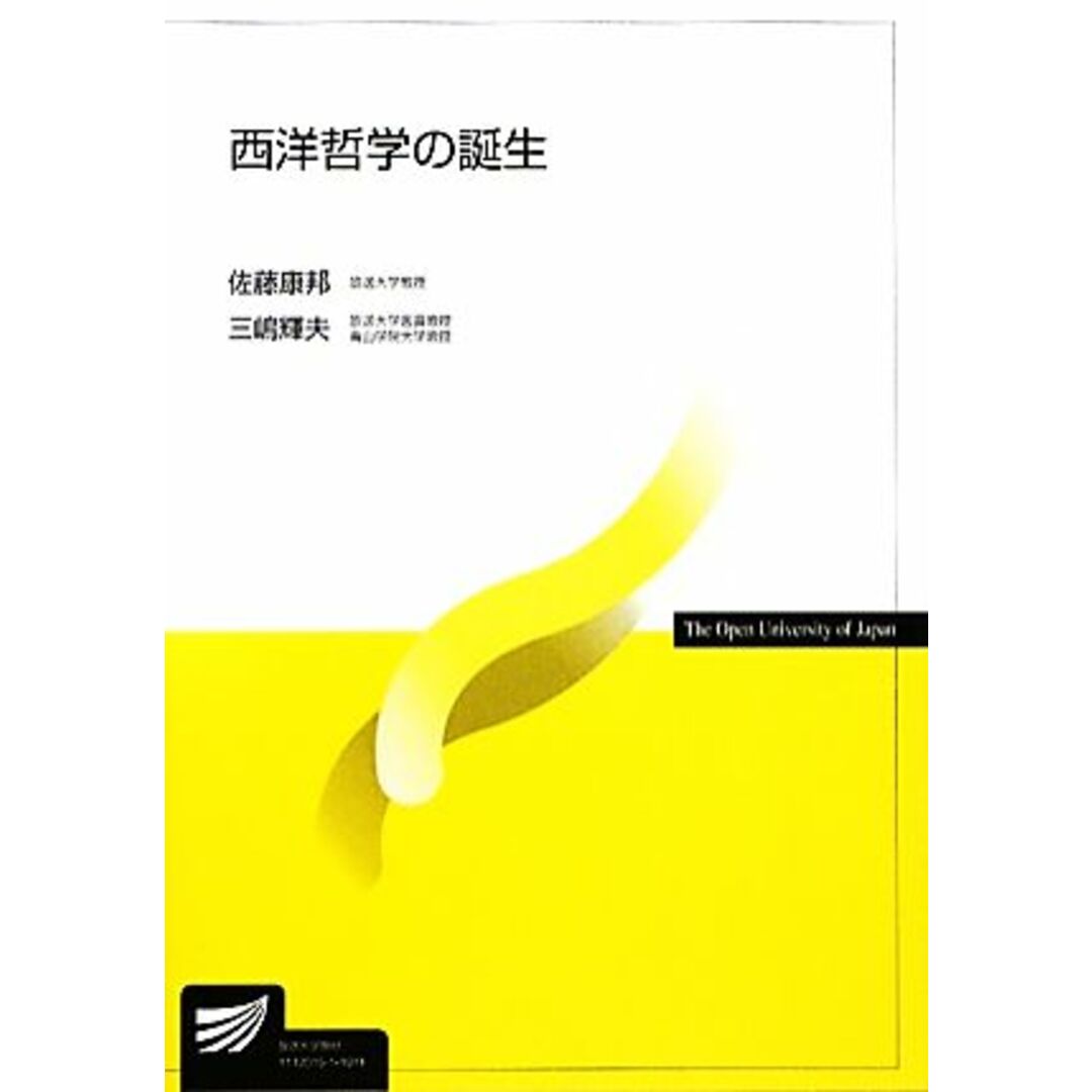 西洋哲学の誕生 放送大学教材/佐藤康邦,三嶋輝夫【編著】 エンタメ/ホビーの本(人文/社会)の商品写真