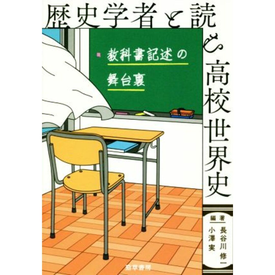 歴史学者と読む高校世界史 教科書記述の舞台裏/長谷川修一(編者),小澤実(編者) エンタメ/ホビーの本(人文/社会)の商品写真