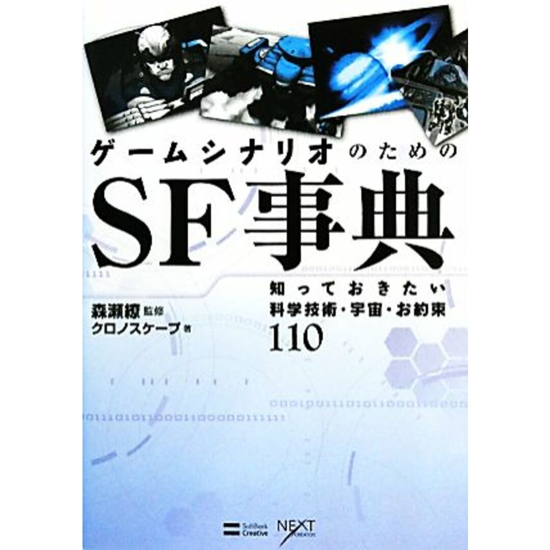 ゲームシナリオのためのSF事典 知っておきたい科学技術・宇宙・お約束110/クロノスケープ【著】,森瀬繚【監修】 エンタメ/ホビーの本(アート/エンタメ)の商品写真