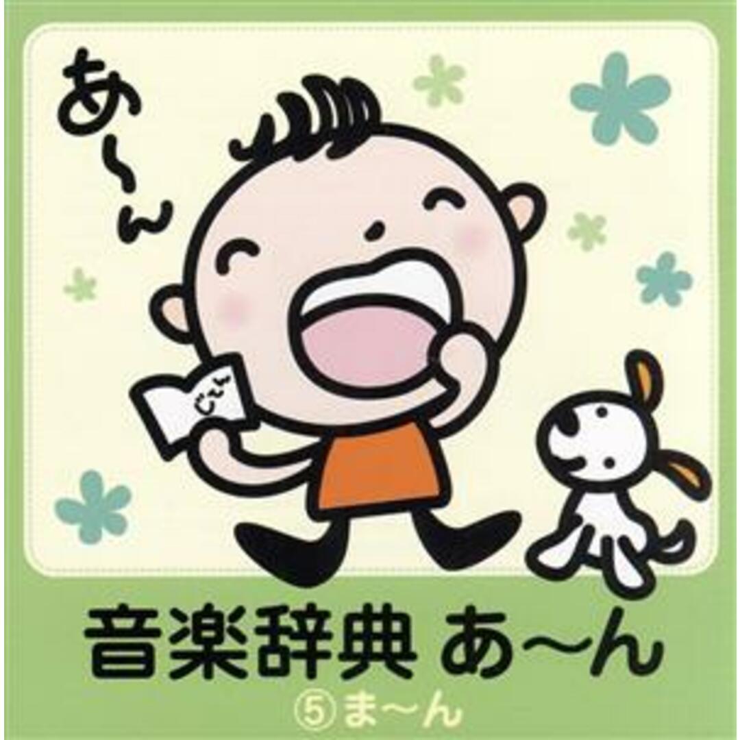 音楽辞典 あ~ん ⑤ま~ん エンタメ/ホビーのCD(クラシック)の商品写真
