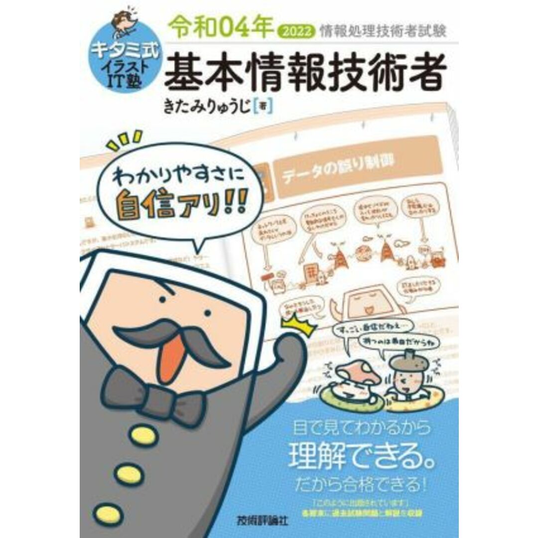 キタミ式イラストIT塾 基本情報技術者(令和04年) 情報処理技術者試験/きたみりゅうじ(著者) エンタメ/ホビーの本(資格/検定)の商品写真