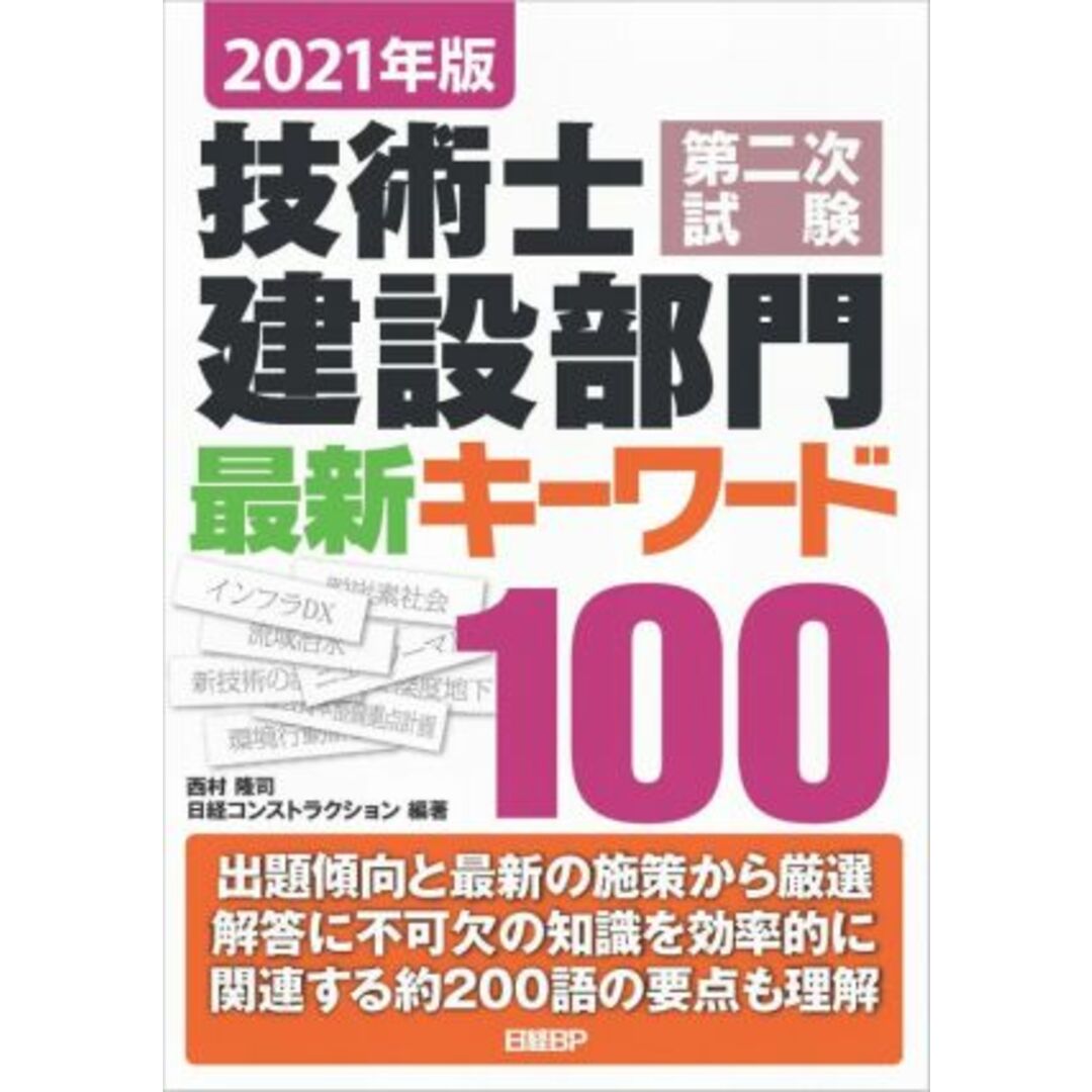 技術士第二次試験建設部門最新キーワード100(2021年版)/西村隆司(著者),日経コンストラクション(著者) エンタメ/ホビーの本(資格/検定)の商品写真