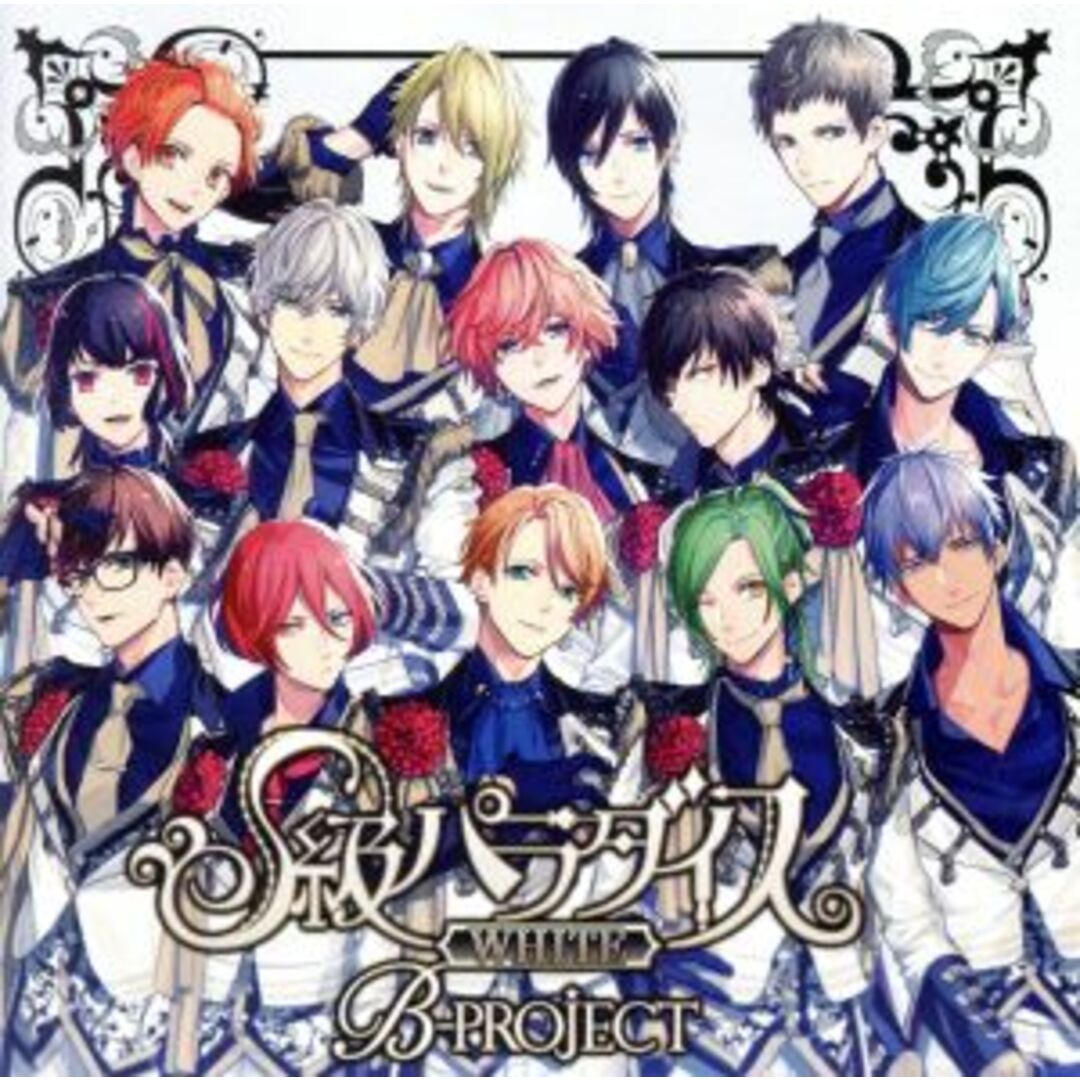 B-PROJECT:S級パラダイス WHITE(初回限定盤) エンタメ/ホビーのCD(アニメ)の商品写真