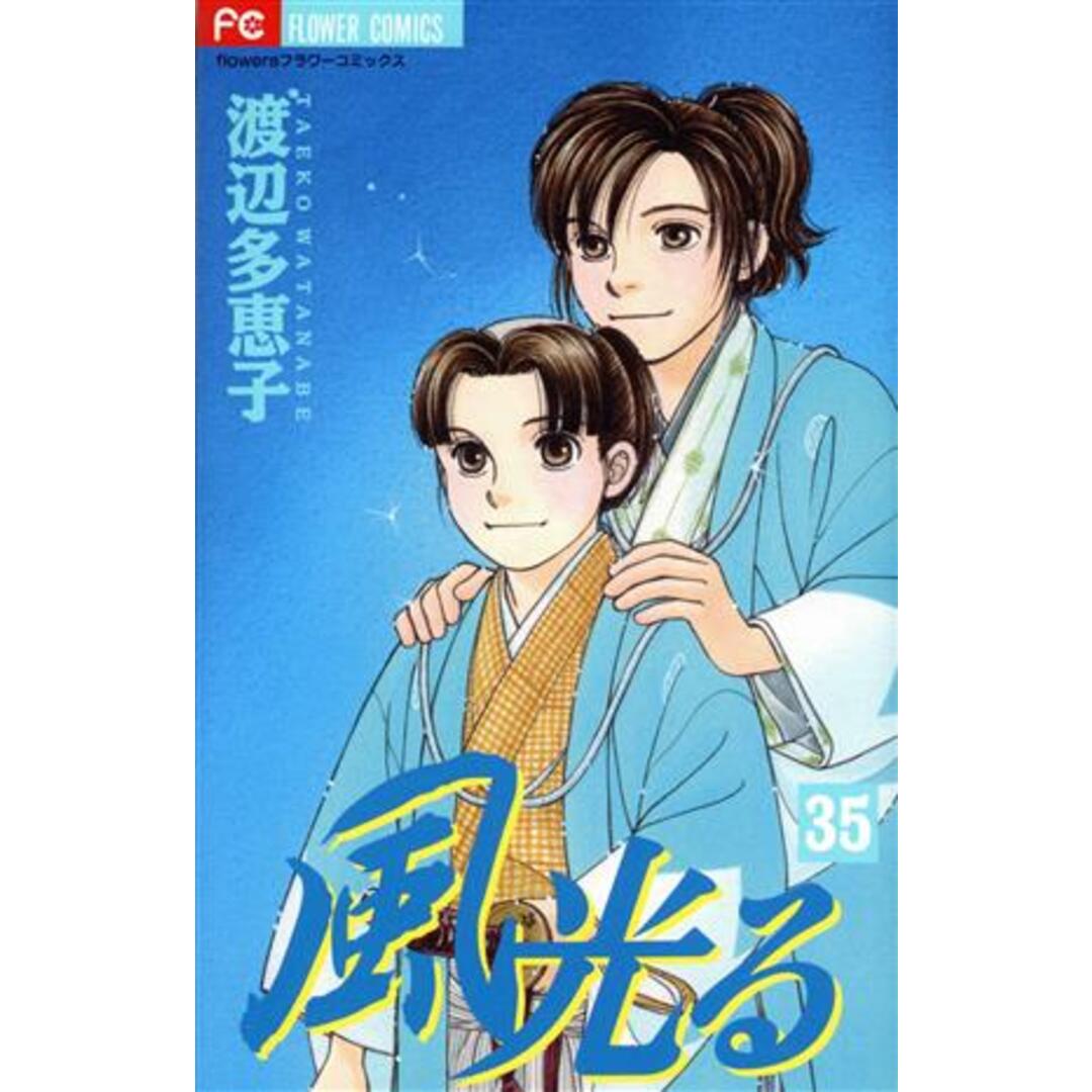 風光る(フラワーC)(35) フラワーC/渡辺多恵子(著者) エンタメ/ホビーの漫画(少女漫画)の商品写真