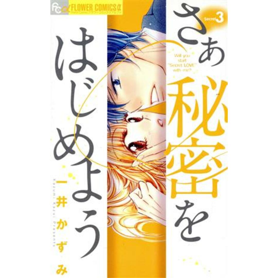 さあ 秘密をはじめよう(3) フラワーCアルファ プチコミ/一井かずみ(著者) エンタメ/ホビーの漫画(少女漫画)の商品写真