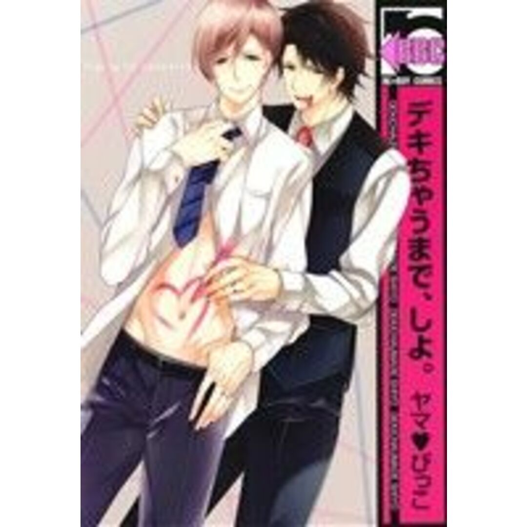 デキちゃうまで、しよ。 b-BOY C/ヤマ・びっこ(著者) エンタメ/ホビーの漫画(ボーイズラブ(BL))の商品写真