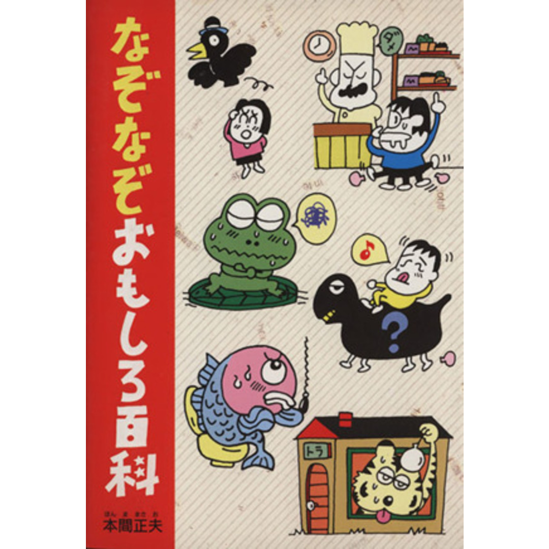 なぞなぞおもしろ百科/本間正夫(著者) エンタメ/ホビーの本(絵本/児童書)の商品写真
