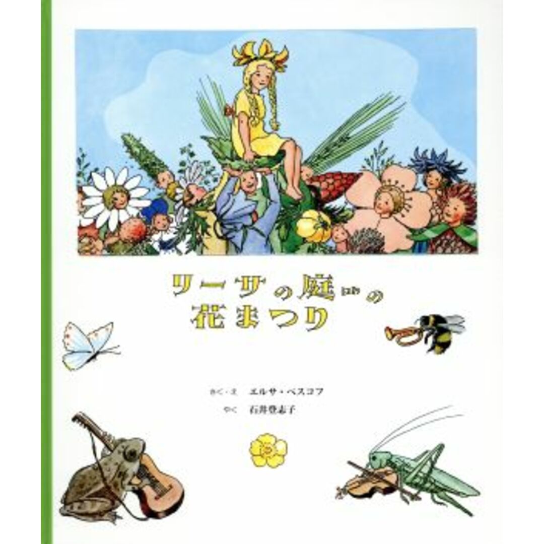 リーサの庭の花まつり/エルサ・ベスコフ(著者),石井登志子(訳者) エンタメ/ホビーの本(絵本/児童書)の商品写真