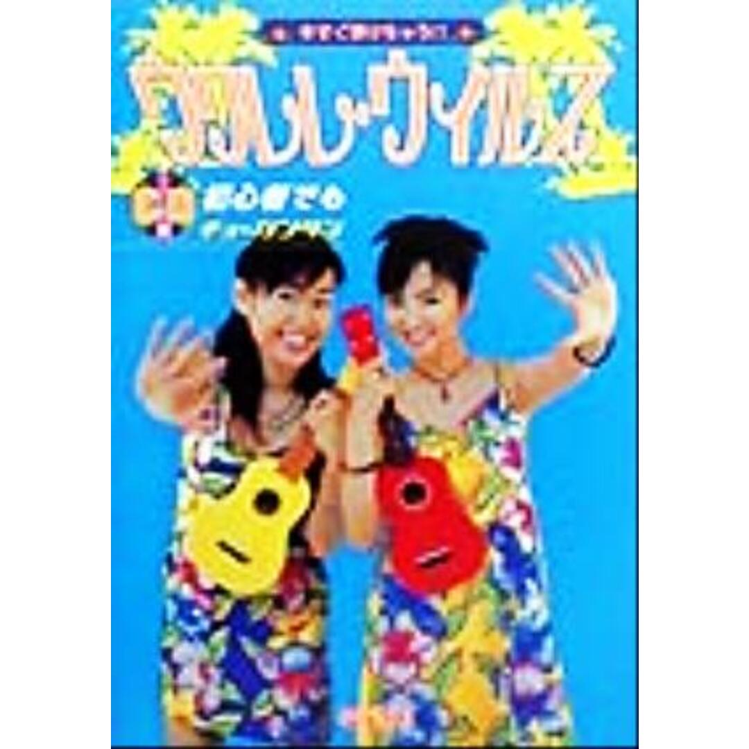 今すぐ弾けちゃう!!ウクレレウイルス 今すぐ弾けちゃう!! ウクレレが大好きになる本!!/日吉英丸(著者) エンタメ/ホビーの本(アート/エンタメ)の商品写真