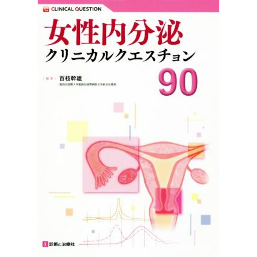 女性内分泌クリニカルクエスチョン90/百枝幹雄(編者) エンタメ/ホビーの本(健康/医学)の商品写真