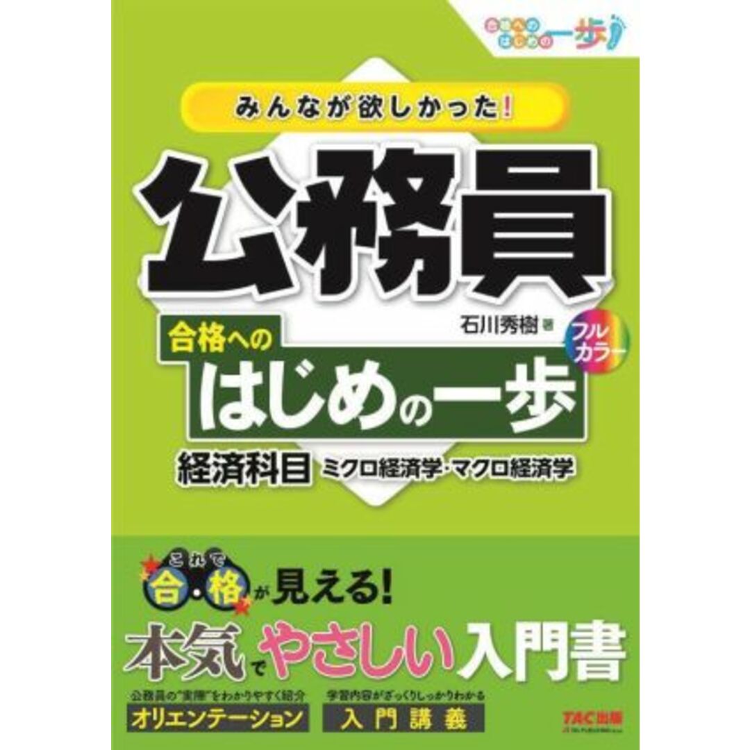 みんなが欲しかった!公務員合格へのはじめの一歩 経済科目 ミクロ経済学・マクロ経済学 合格へのはじめの一歩シリーズ/石川秀樹(著者) エンタメ/ホビーの本(資格/検定)の商品写真