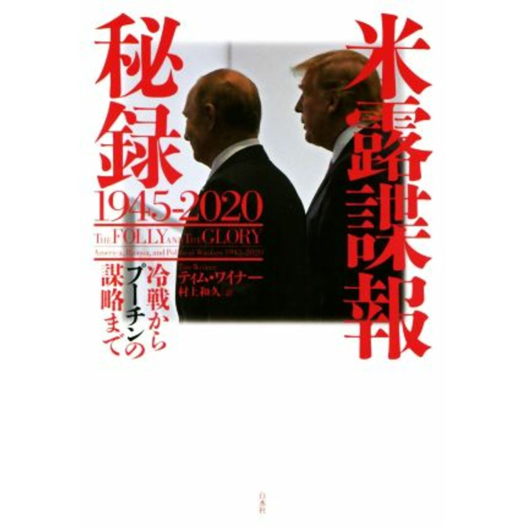 米露諜報秘録 1945-2020 冷戦からプーチンの謀略まで/ティム・ワイナー(著者),村上和久(訳者) エンタメ/ホビーの本(人文/社会)の商品写真