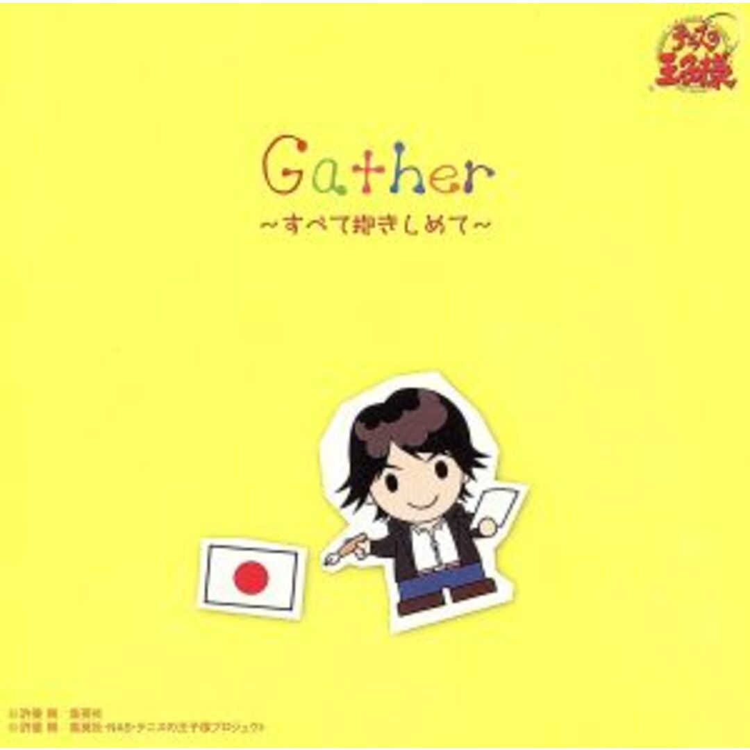 テニスの王子様:Gather~すべて抱きしめて~ エンタメ/ホビーのCD(アニメ)の商品写真