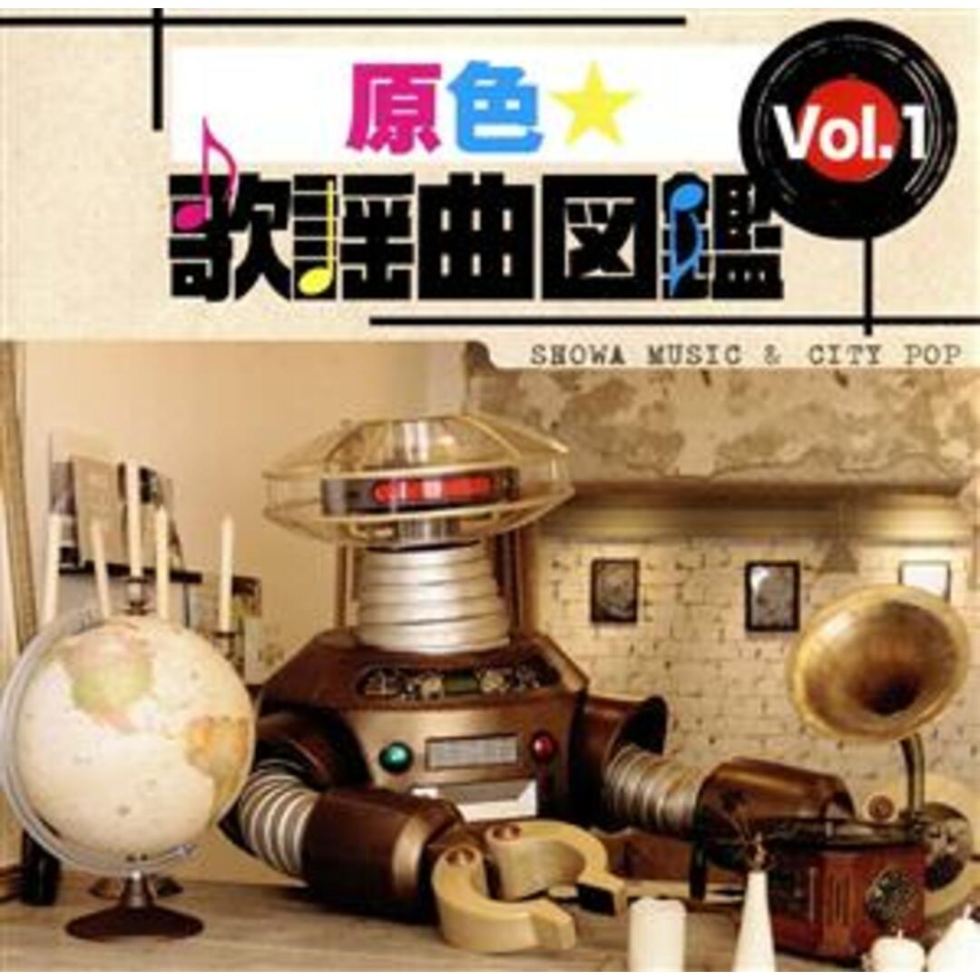 原色★歌謡曲図鑑 Vol.1 エンタメ/ホビーのCD(演歌)の商品写真