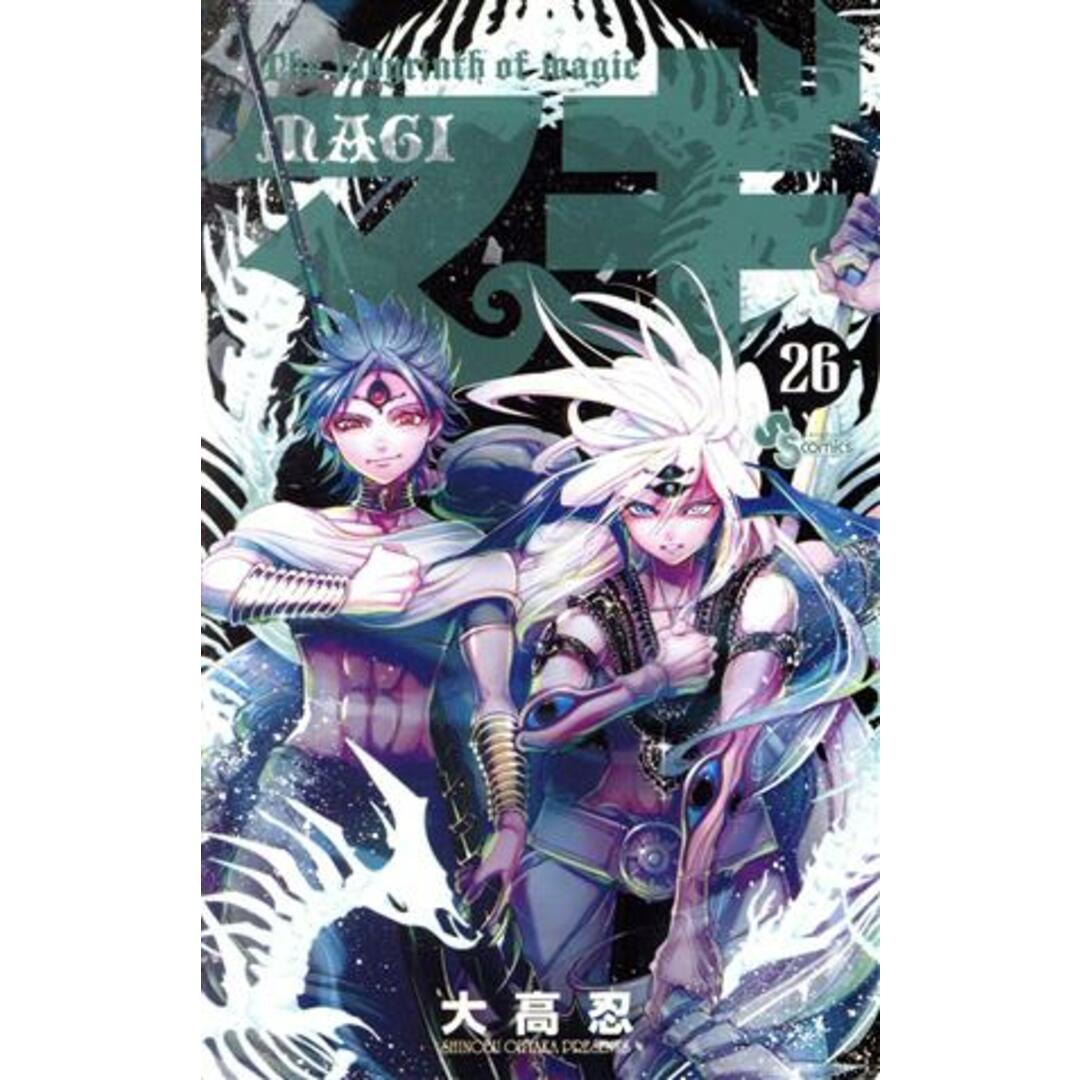 マギ(26) サンデーC/大高忍(著者) エンタメ/ホビーの漫画(少年漫画)の商品写真