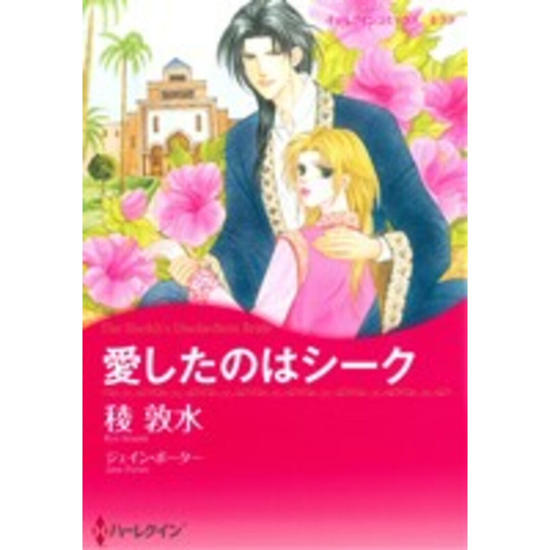 愛したのはシーク ハーレクインCキララ/稜敦水(著者) エンタメ/ホビーの漫画(女性漫画)の商品写真