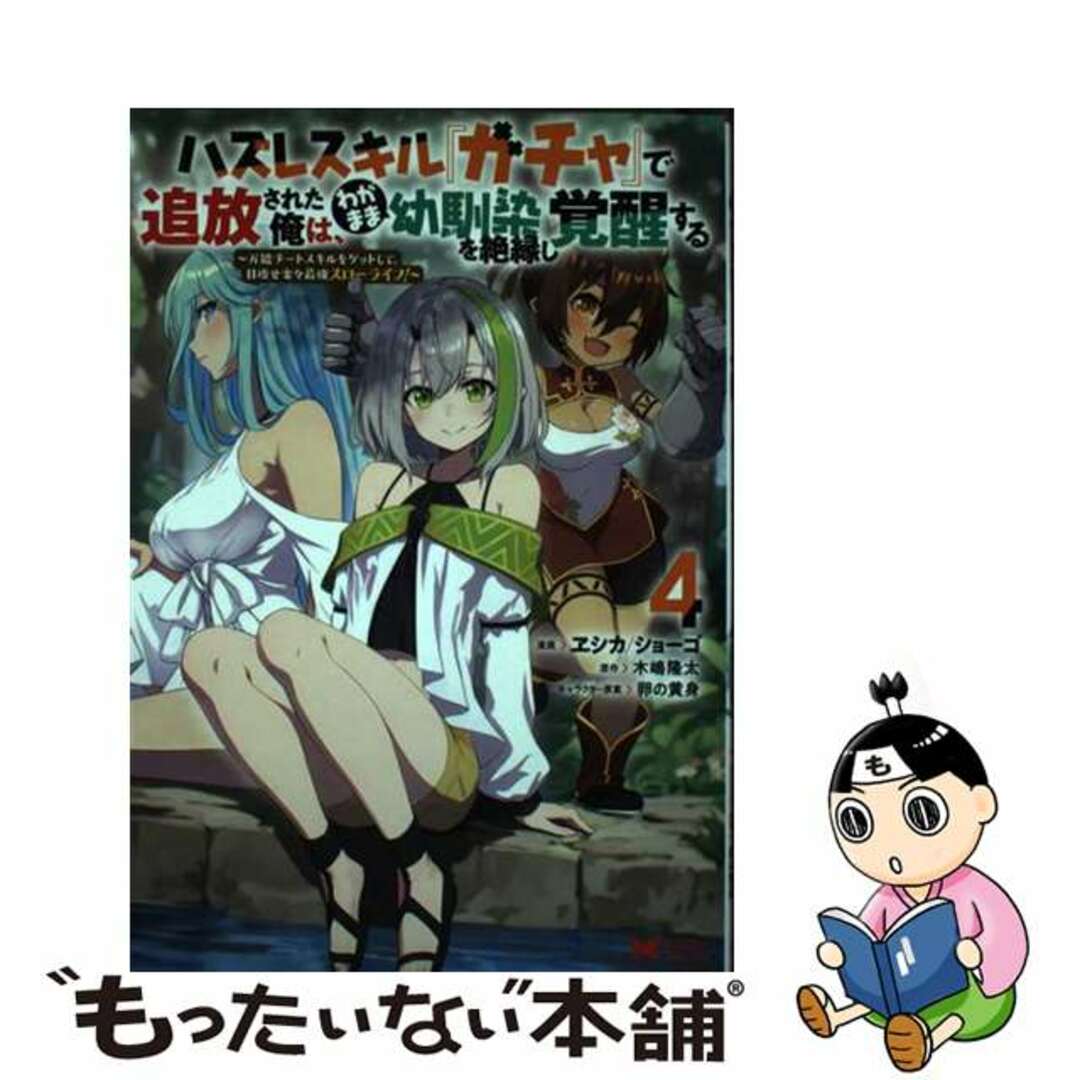 【中古】 ハズレスキル『ガチャ』で追放された俺は、わがまま幼馴染を絶縁し覚醒する 万能チートスキルをゲットして、目指せ楽々最強スロー 4/双葉社/ヱシカ エンタメ/ホビーの漫画(その他)の商品写真