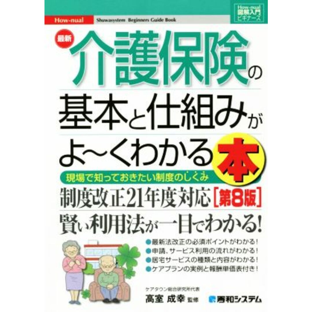 図解入門ビギナーズ 最新 介護保険の基本と仕組みがよ~くわかる本 第8版 現場で知っておきたい制度のしくみ/ケアマネジメント研究フォーラム(著者),高室成幸(監修) エンタメ/ホビーの本(人文/社会)の商品写真