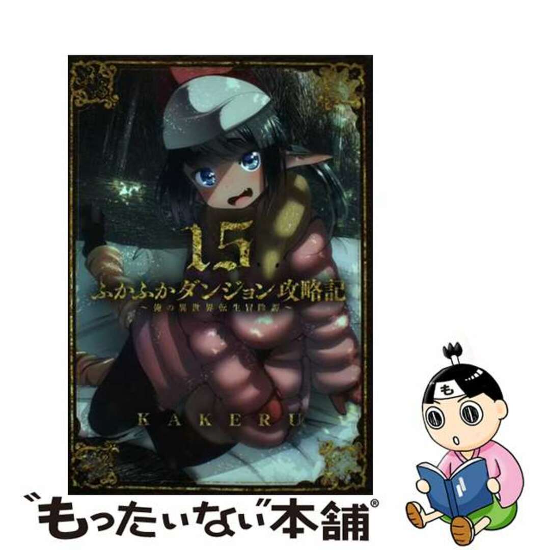 【中古】 ふかふかダンジョン攻略記 俺の異世界転生冒険譚 15/マッグガーデン/KAKERU エンタメ/ホビーの漫画(青年漫画)の商品写真