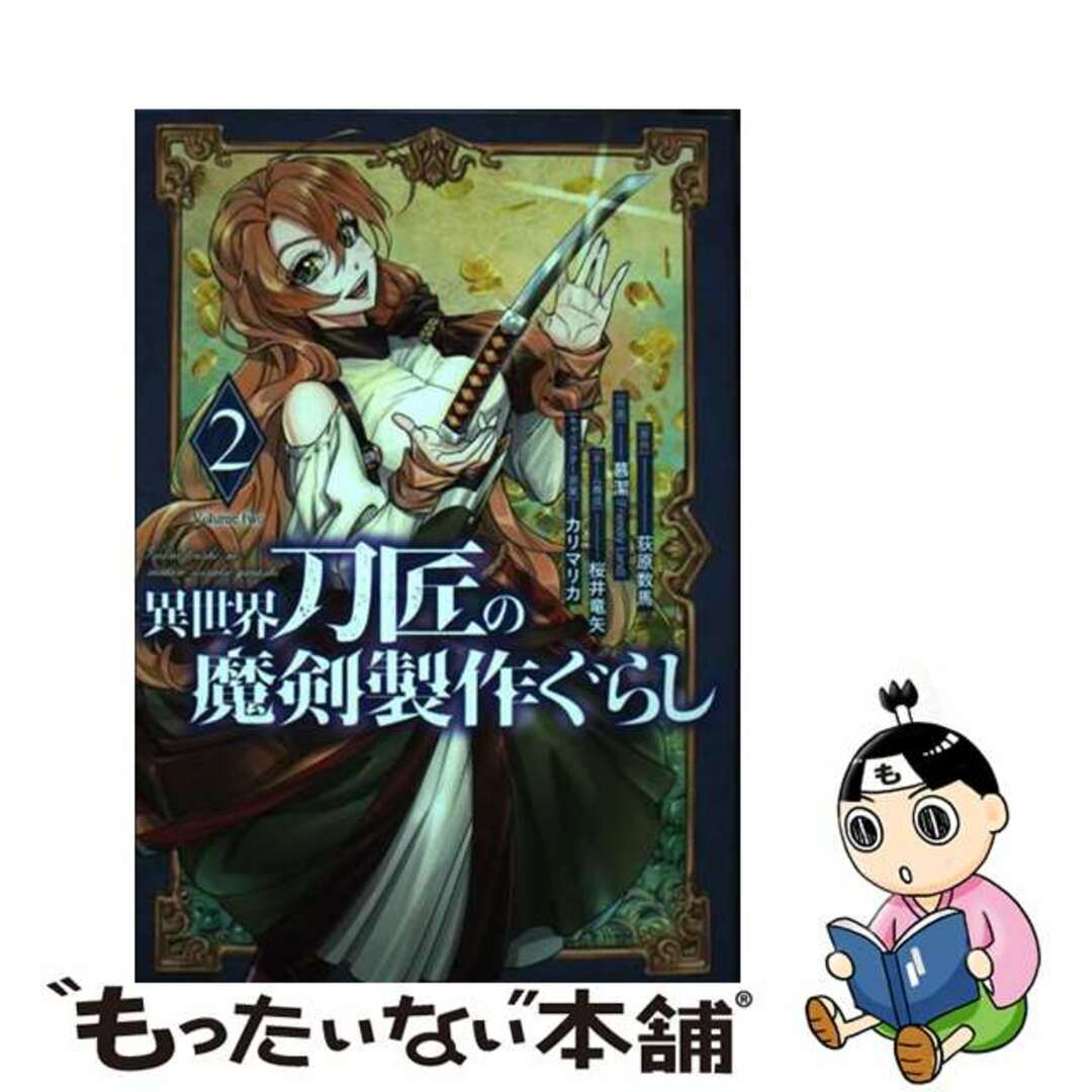 【中古】 異世界刀匠の魔剣製作ぐらし 2/スクウェア・エニックス/荻原数馬 エンタメ/ホビーの漫画(少年漫画)の商品写真