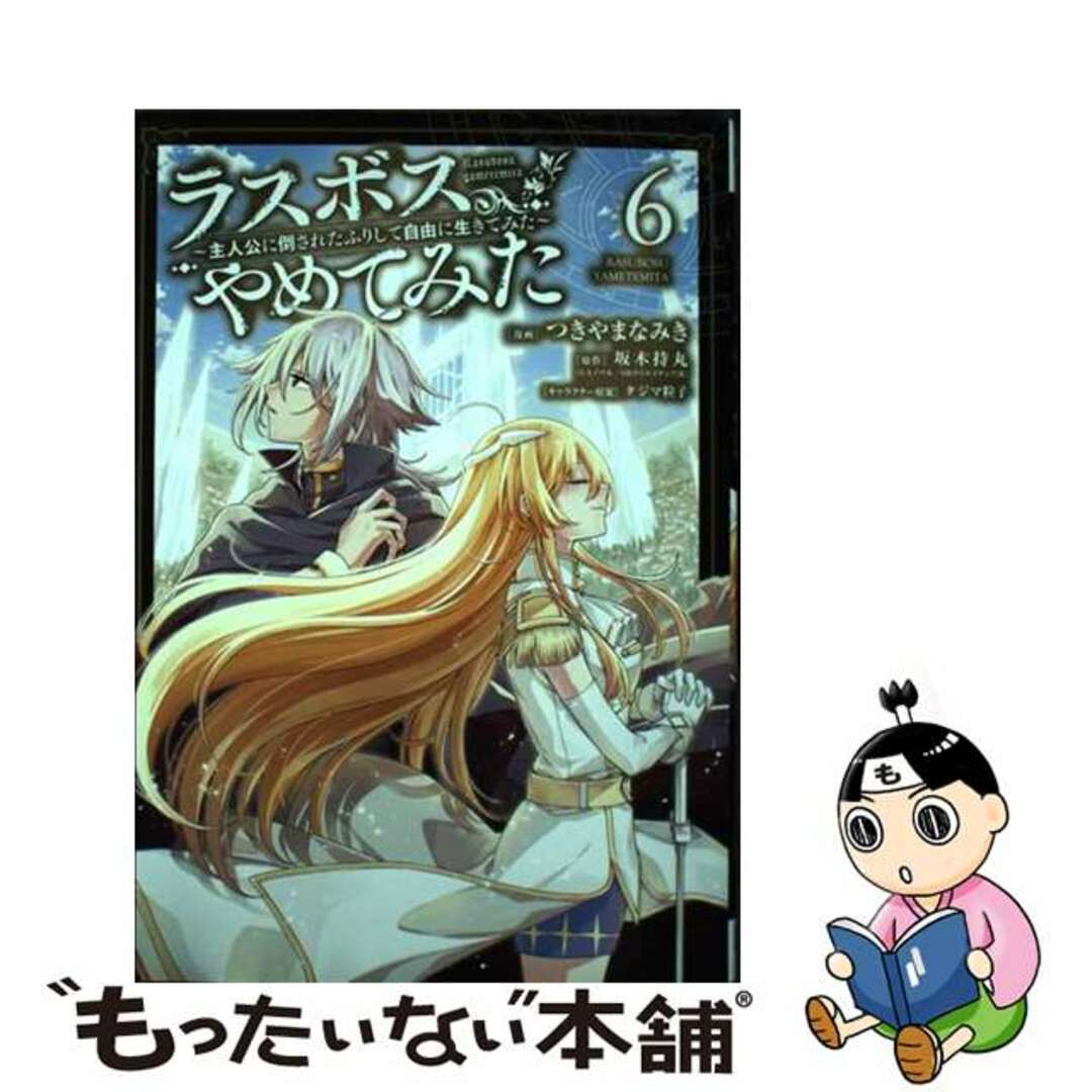 【中古】 ラスボス、やめてみた 主人公に倒されたふりして自由に生きてみた 6/スクウェア・エニックス/坂木持丸 エンタメ/ホビーの漫画(少年漫画)の商品写真