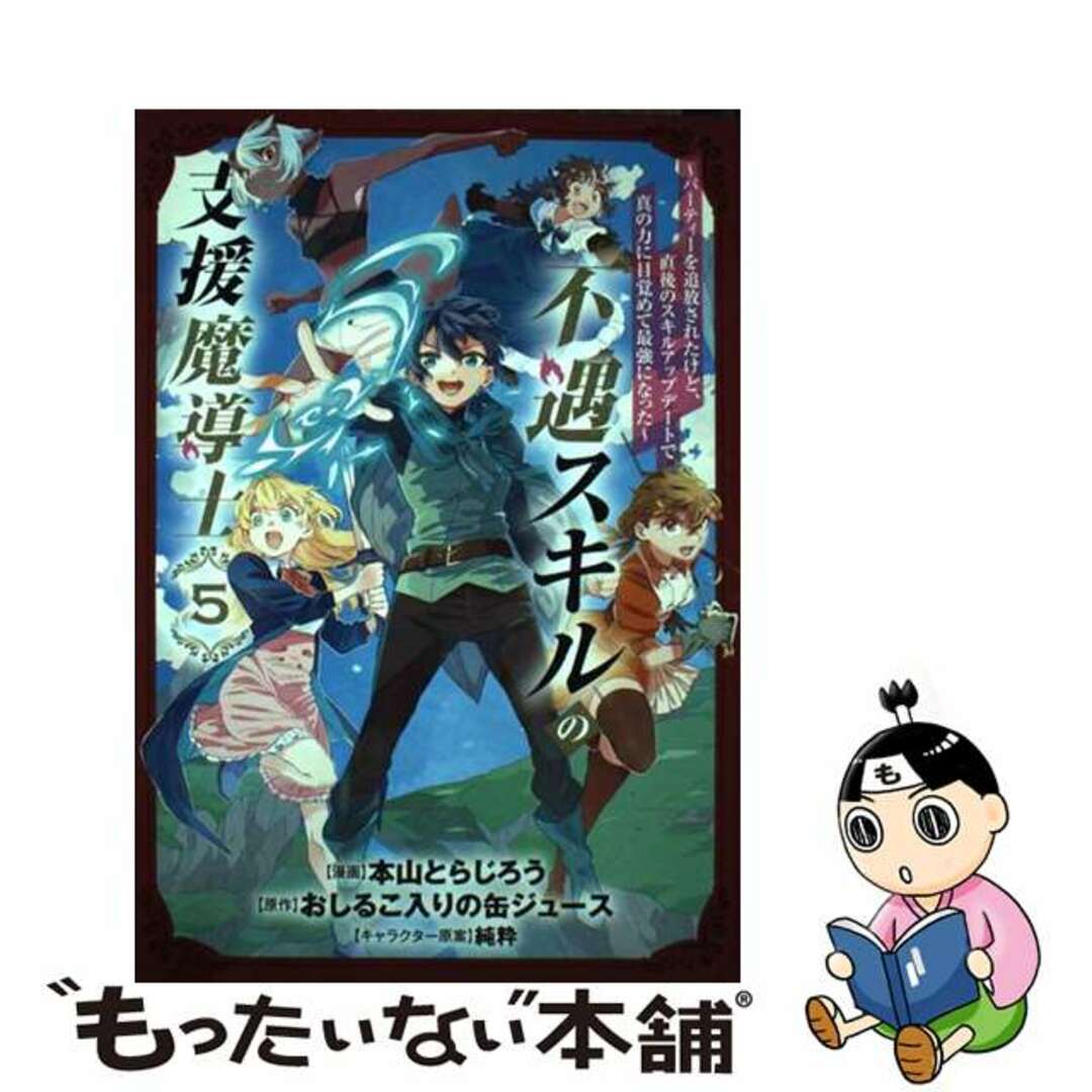 【中古】 不遇スキルの支援魔導士~パーティーを追放されたけど、直後のスキルアップデートで真 5/マッグガーデン/本山とらじろう エンタメ/ホビーの漫画(青年漫画)の商品写真