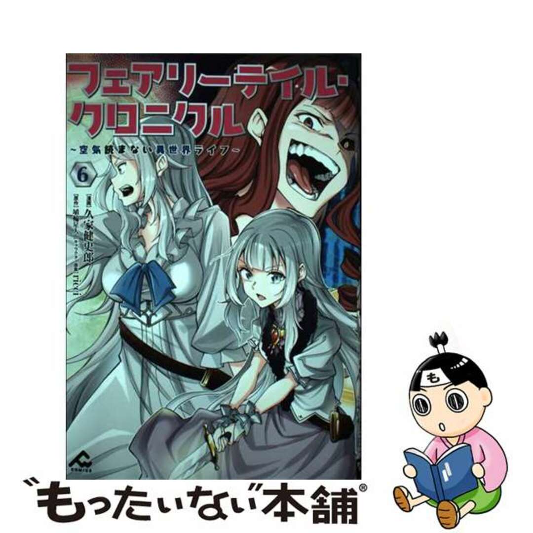 【中古】 フェアリーテイル・クロニクル 空気読まない異世界ライフ 6/フロンティアワークス/久家健史郎 エンタメ/ホビーの漫画(少年漫画)の商品写真