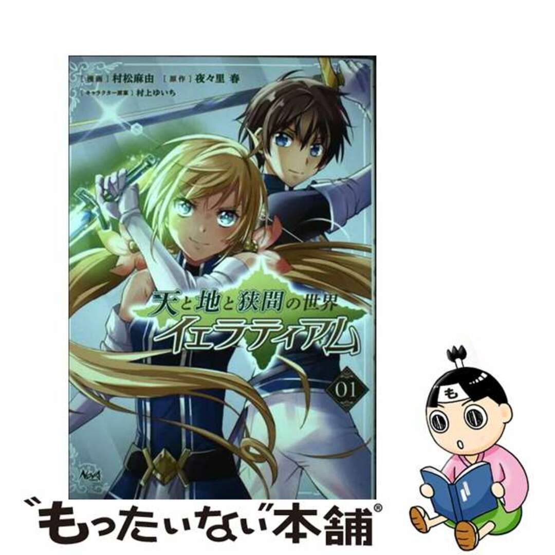 【中古】 天と地と狭間の世界イェラティアム 1/一二三書房/夜々里春 エンタメ/ホビーの漫画(少年漫画)の商品写真