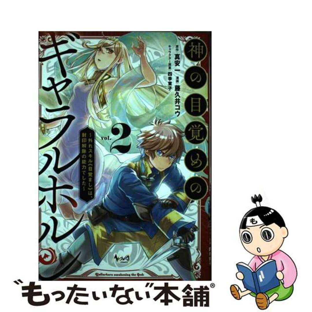 【中古】 神の目覚めのギャラルホルン 外れスキル《目覚まし》は、封印解除の能力でした 2/一二三書房/藤久井コウ エンタメ/ホビーの漫画(少年漫画)の商品写真