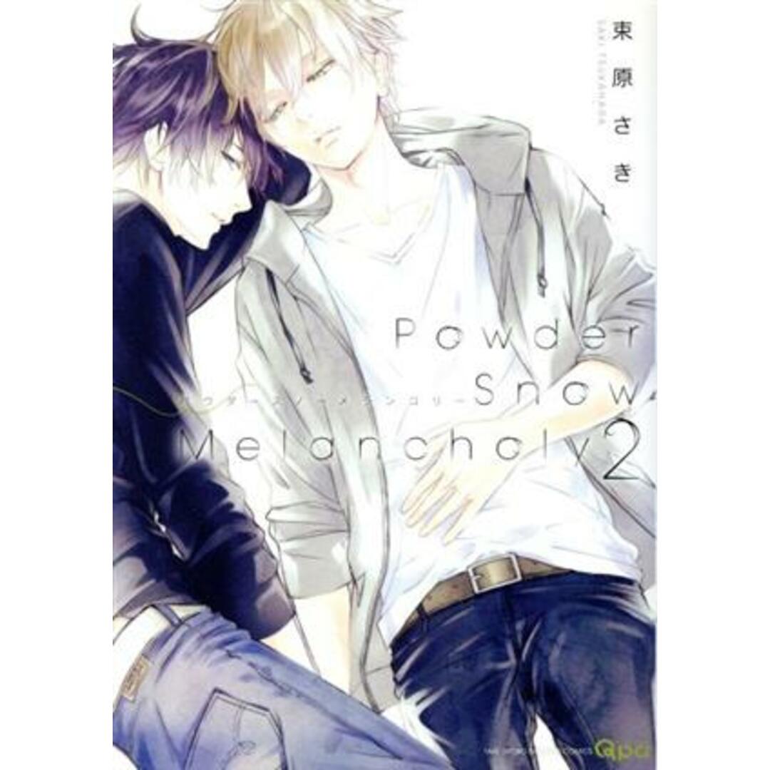 Powder Snow Melancholy(2) バンブーC Qpaコレクション/束原さき(著者) エンタメ/ホビーの漫画(ボーイズラブ(BL))の商品写真