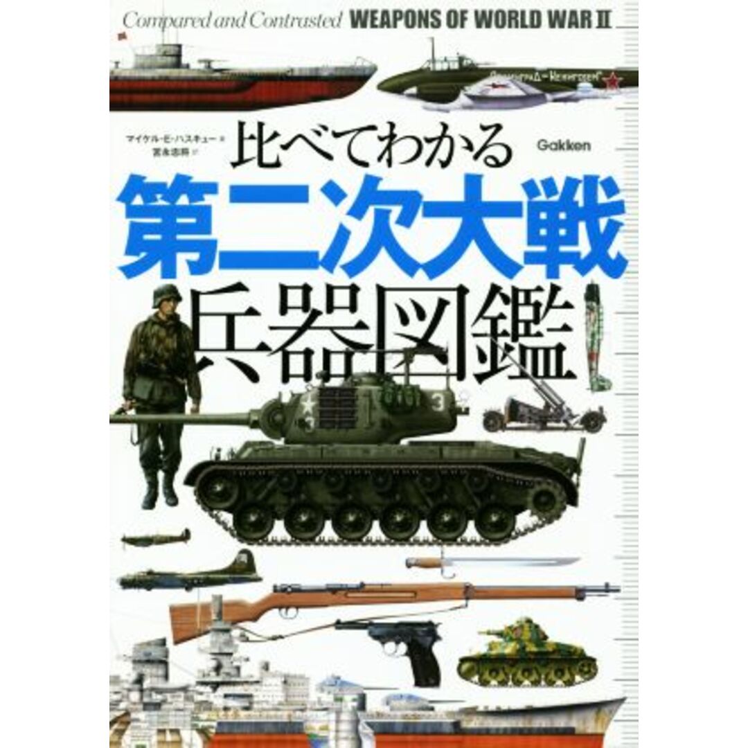 比べてわかる 第二次大戦兵器図鑑/マイケル・E.ハスキュー(著者),宮永忠将(訳者) エンタメ/ホビーの本(人文/社会)の商品写真