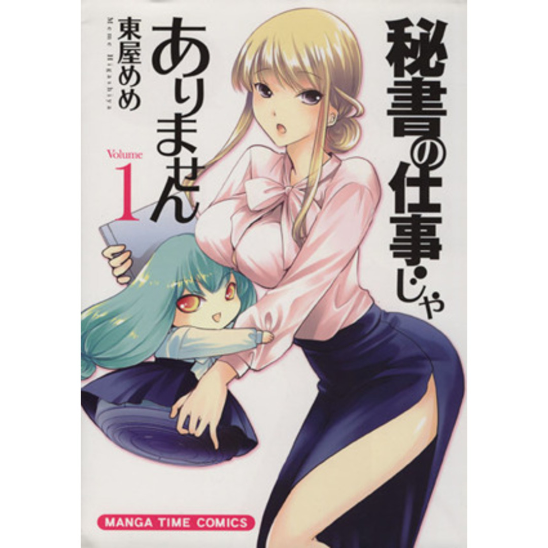 秘書の仕事じゃありません(Volume1) まんがタイムC/東屋めめ(著者) エンタメ/ホビーの漫画(青年漫画)の商品写真